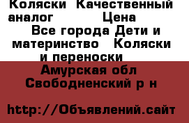 Коляски. Качественный аналог yoyo.  › Цена ­ 5 990 - Все города Дети и материнство » Коляски и переноски   . Амурская обл.,Свободненский р-н